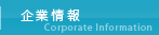 企業情報