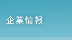 企業情報
