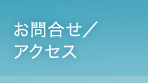お問合せ／アクセス
